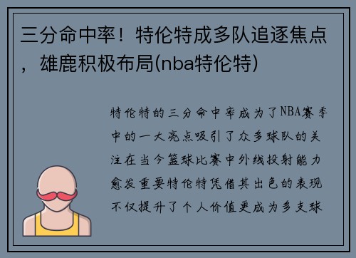 三分命中率！特伦特成多队追逐焦点，雄鹿积极布局(nba特伦特)