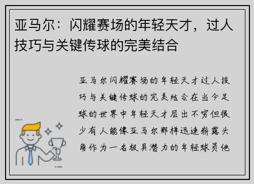 亚马尔：闪耀赛场的年轻天才，过人技巧与关键传球的完美结合