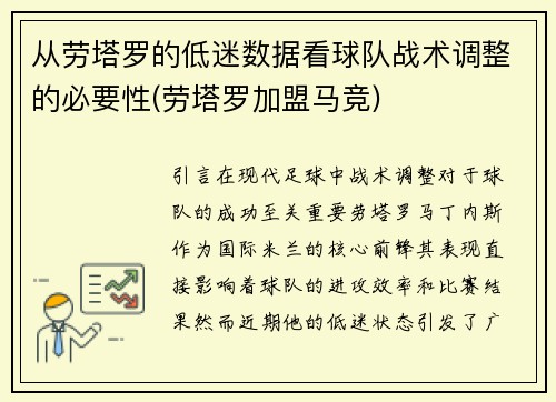 从劳塔罗的低迷数据看球队战术调整的必要性(劳塔罗加盟马竞)