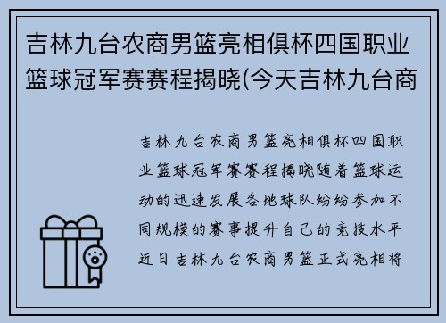 吉林九台农商男篮亮相俱杯四国职业篮球冠军赛赛程揭晓(今天吉林九台商行篮球比赛)