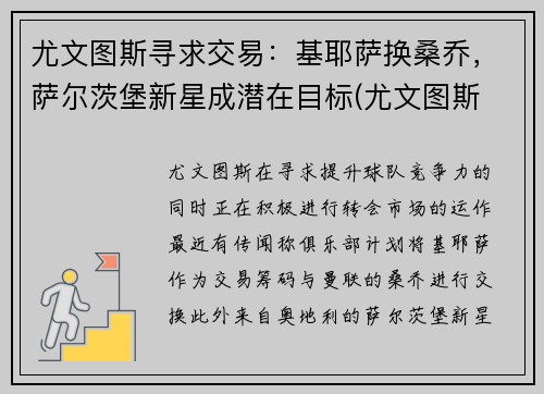 尤文图斯寻求交易：基耶萨换桑乔，萨尔茨堡新星成潜在目标(尤文图斯 基耶萨)