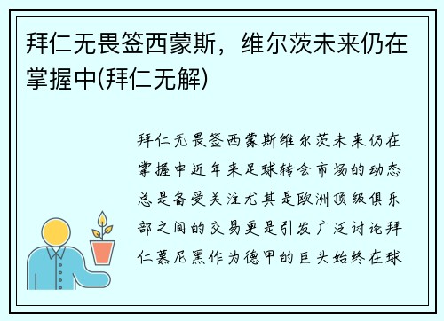 拜仁无畏签西蒙斯，维尔茨未来仍在掌握中(拜仁无解)