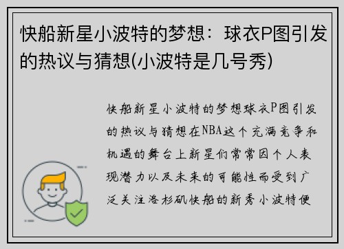 快船新星小波特的梦想：球衣P图引发的热议与猜想(小波特是几号秀)