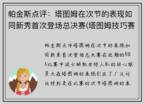 帕金斯点评：塔图姆在次节的表现如同新秀首次登场总决赛(塔图姆技巧赛夺冠视频)