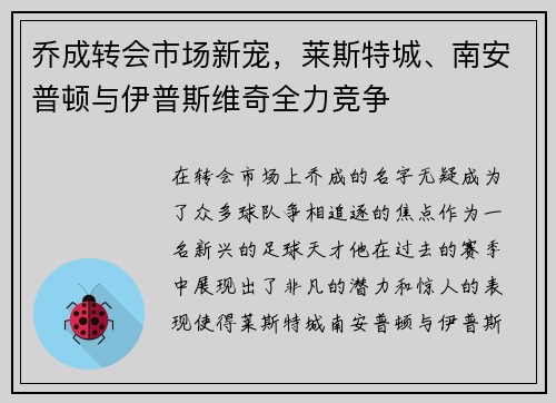 乔成转会市场新宠，莱斯特城、南安普顿与伊普斯维奇全力竞争