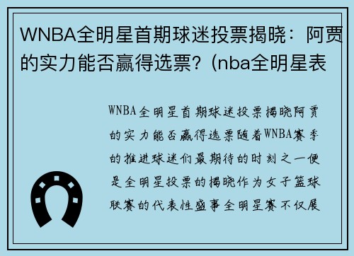 WNBA全明星首期球迷投票揭晓：阿贾的实力能否赢得选票？(nba全明星表演嘉宾)