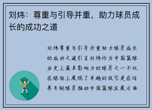 刘炜：尊重与引导并重，助力球员成长的成功之道