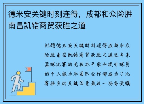 德米安关键时刻连得，成都和众险胜南昌凯锆商贸获胜之道