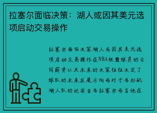 拉塞尔面临决策：湖人或因其美元选项启动交易操作