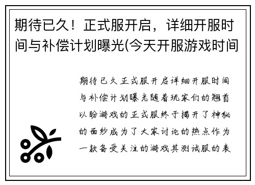 期待已久！正式服开启，详细开服时间与补偿计划曝光(今天开服游戏时间)