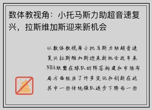 数体教视角：小托马斯力助超音速复兴，拉斯维加斯迎来新机会