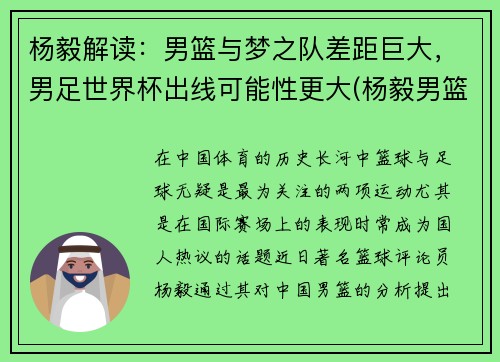 杨毅解读：男篮与梦之队差距巨大，男足世界杯出线可能性更大(杨毅男篮世界杯总结)