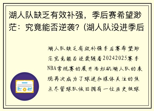 湖人队缺乏有效补强，季后赛希望渺茫：究竟能否逆袭？(湖人队没进季后赛)