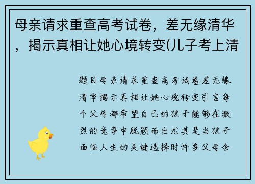 母亲请求重查高考试卷，差无缘清华，揭示真相让她心境转变(儿子考上清华母亲复查试卷)