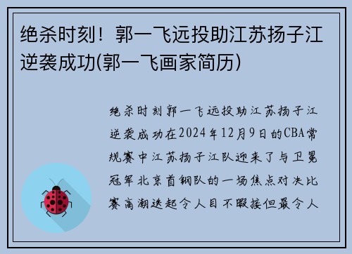 绝杀时刻！郭一飞远投助江苏扬子江逆袭成功(郭一飞画家简历)