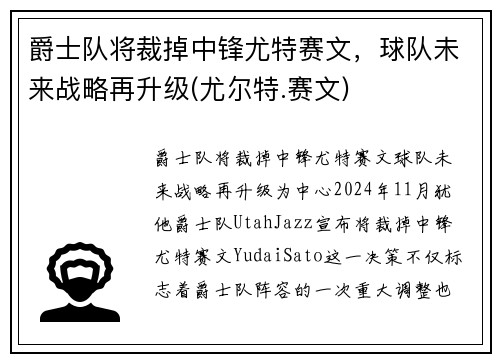 爵士队将裁掉中锋尤特赛文，球队未来战略再升级(尤尔特.赛文)