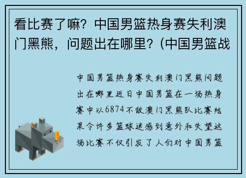 看比赛了嘛？中国男篮热身赛失利澳门黑熊，问题出在哪里？(中国男篮战胜澳大利亚)