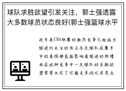 球队求胜欲望引发关注，郭士强透露大多数球员状态良好(郭士强篮球水平)