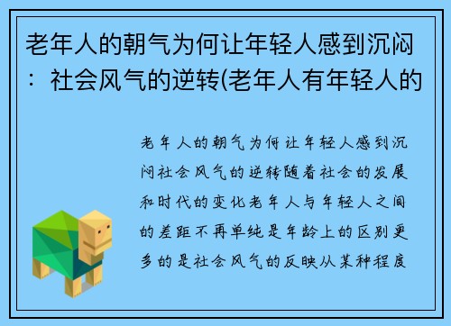 老年人的朝气为何让年轻人感到沉闷：社会风气的逆转(老年人有年轻人的心态)