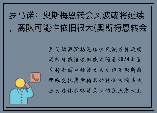 罗马诺：奥斯梅恩转会风波或将延续，离队可能性依旧很大(奥斯梅恩转会那不勒斯)