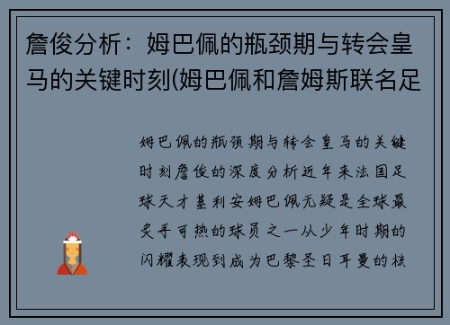 詹俊分析：姆巴佩的瓶颈期与转会皇马的关键时刻(姆巴佩和詹姆斯联名足球鞋)