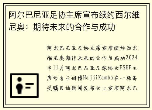 阿尔巴尼亚足协主席宣布续约西尔维尼奥：期待未来的合作与成功