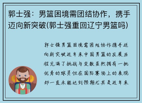 郭士强：男篮困境需团结协作，携手迈向新突破(郭士强重回辽宁男篮吗)