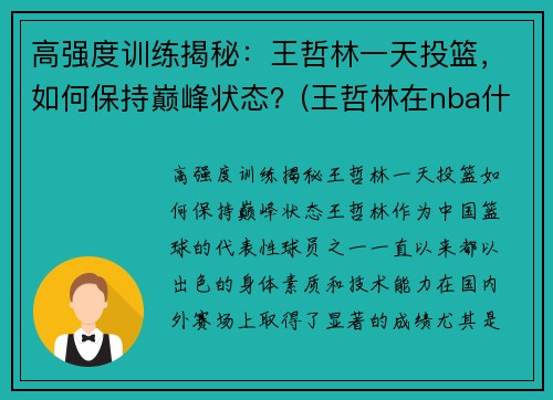 高强度训练揭秘：王哲林一天投篮，如何保持巅峰状态？(王哲林在nba什么水平)