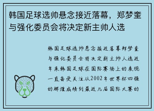 韩国足球选帅悬念接近落幕，郑梦奎与强化委员会将决定新主帅人选