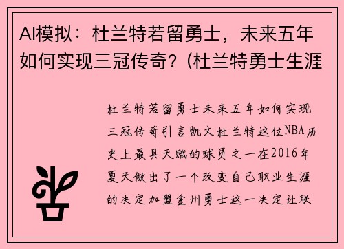 AI模拟：杜兰特若留勇士，未来五年如何实现三冠传奇？(杜兰特勇士生涯)