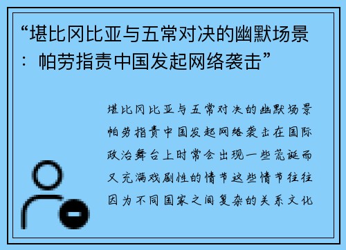 “堪比冈比亚与五常对决的幽默场景：帕劳指责中国发起网络袭击”