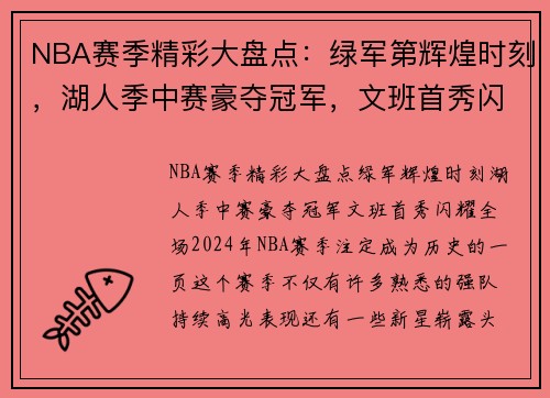 NBA赛季精彩大盘点：绿军第辉煌时刻，湖人季中赛豪夺冠军，文班首秀闪耀全场