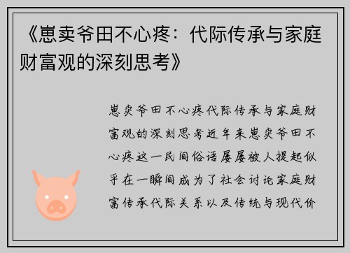 《崽卖爷田不心疼：代际传承与家庭财富观的深刻思考》