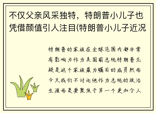 不仅父亲风采独特，特朗普小儿子也凭借颜值引人注目(特朗普小儿子近况)