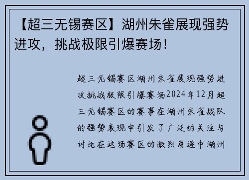 【超三无锡赛区】湖州朱雀展现强势进攻，挑战极限引爆赛场！