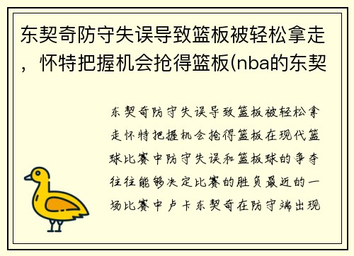 东契奇防守失误导致篮板被轻松拿走，怀特把握机会抢得篮板(nba的东契奇)