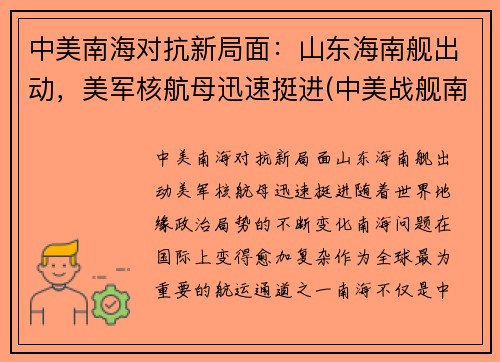 中美南海对抗新局面：山东海南舰出动，美军核航母迅速挺进(中美战舰南海遭遇)