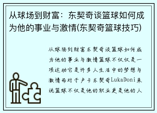 从球场到财富：东契奇谈篮球如何成为他的事业与激情(东契奇篮球技巧)