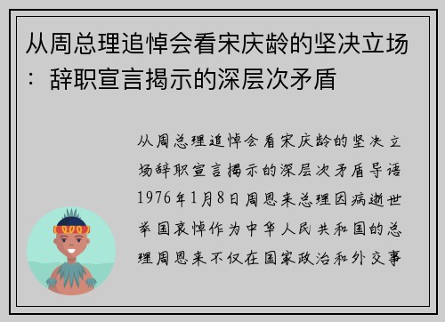 从周总理追悼会看宋庆龄的坚决立场：辞职宣言揭示的深层次矛盾