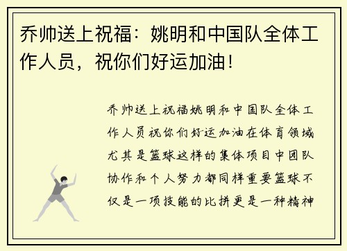 乔帅送上祝福：姚明和中国队全体工作人员，祝你们好运加油！