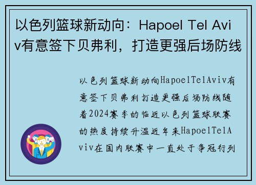 以色列篮球新动向：Hapoel Tel Aviv有意签下贝弗利，打造更强后场防线(以色列篮球比赛直播)