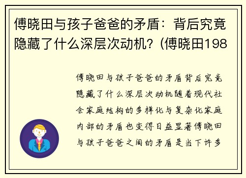 傅晓田与孩子爸爸的矛盾：背后究竟隐藏了什么深层次动机？(傅晓田1983)