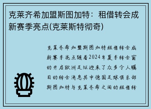 克莱齐希加盟斯图加特：租借转会成新赛季亮点(克莱斯特彻奇)