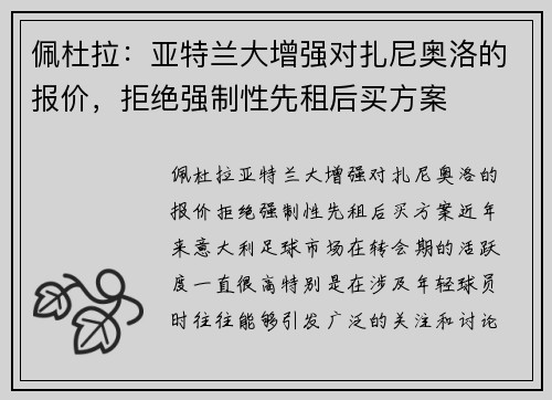 佩杜拉：亚特兰大增强对扎尼奥洛的报价，拒绝强制性先租后买方案