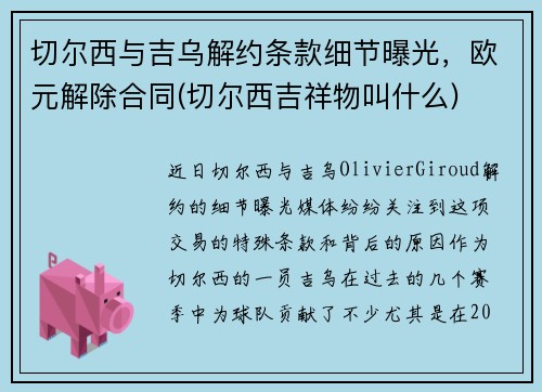 切尔西与吉乌解约条款细节曝光，欧元解除合同(切尔西吉祥物叫什么)