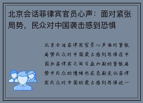 北京会话菲律宾官员心声：面对紧张局势，民众对中国袭击感到恐惧