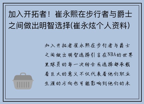 加入开拓者！崔永熙在步行者与爵士之间做出明智选择(崔永炫个人资料)