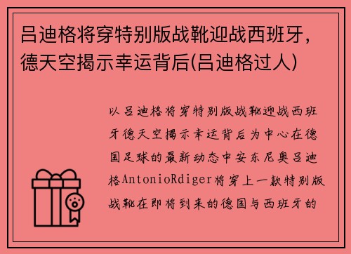 吕迪格将穿特别版战靴迎战西班牙，德天空揭示幸运背后(吕迪格过人)