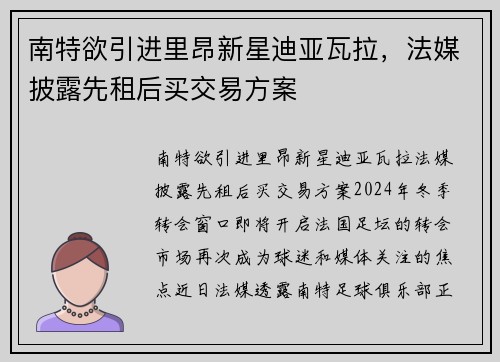 南特欲引进里昂新星迪亚瓦拉，法媒披露先租后买交易方案