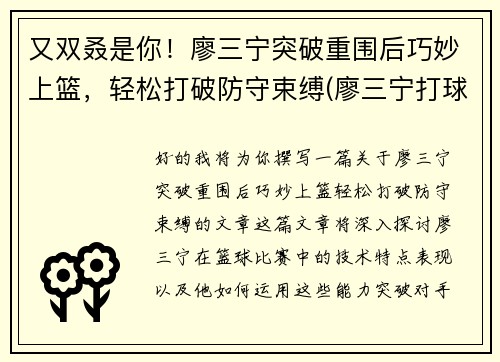 又双叒是你！廖三宁突破重围后巧妙上篮，轻松打破防守束缚(廖三宁打球视频)